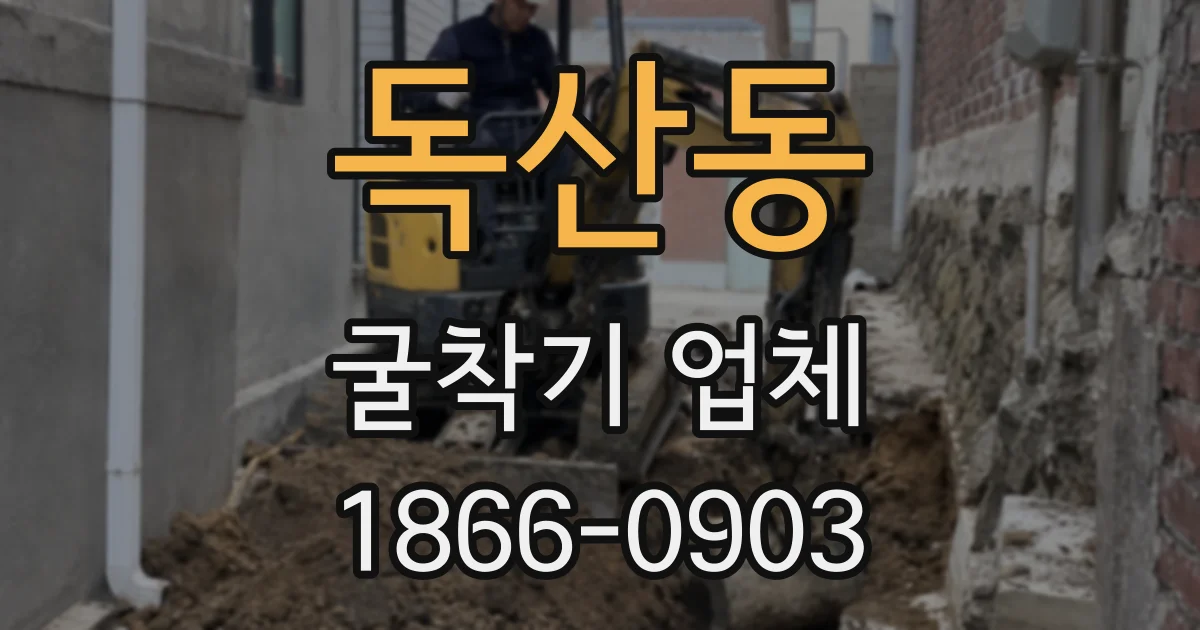 독산동 굴착기 업체