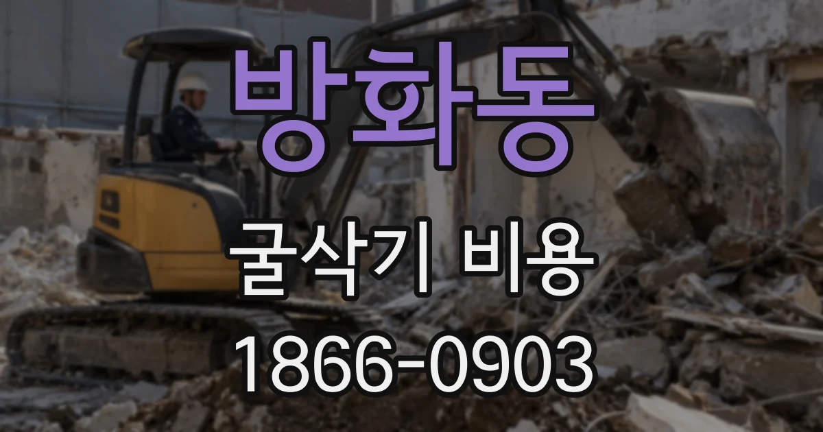 방화동 굴삭기 비용