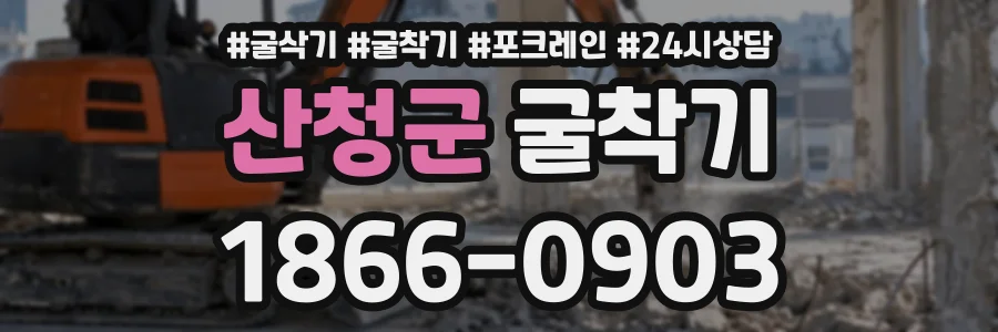 산청군 굴착기 상담 전화 1866-0903