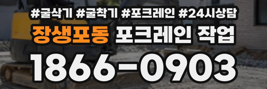 장생포동 포크레인작업 상담 전화 1866-0903