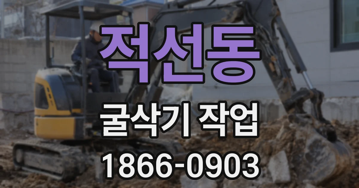 적선동 굴삭기 작업