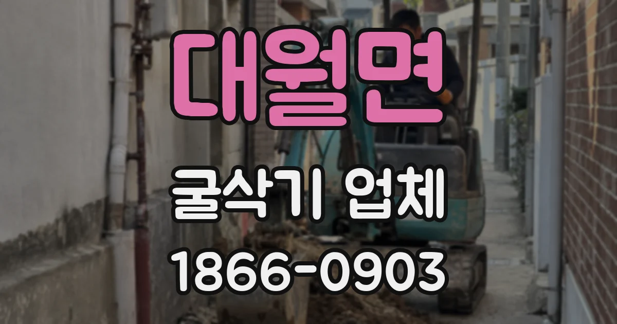 대월면 굴삭기 업체