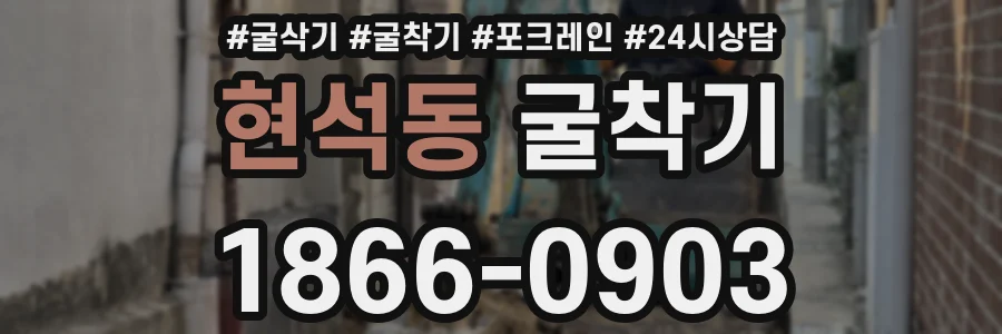 현석동 굴착기