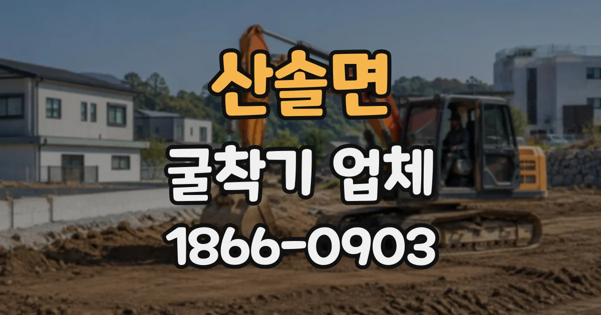 산솔면 굴착기업체