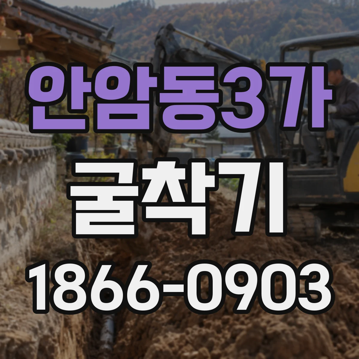 안암동3가 굴착기