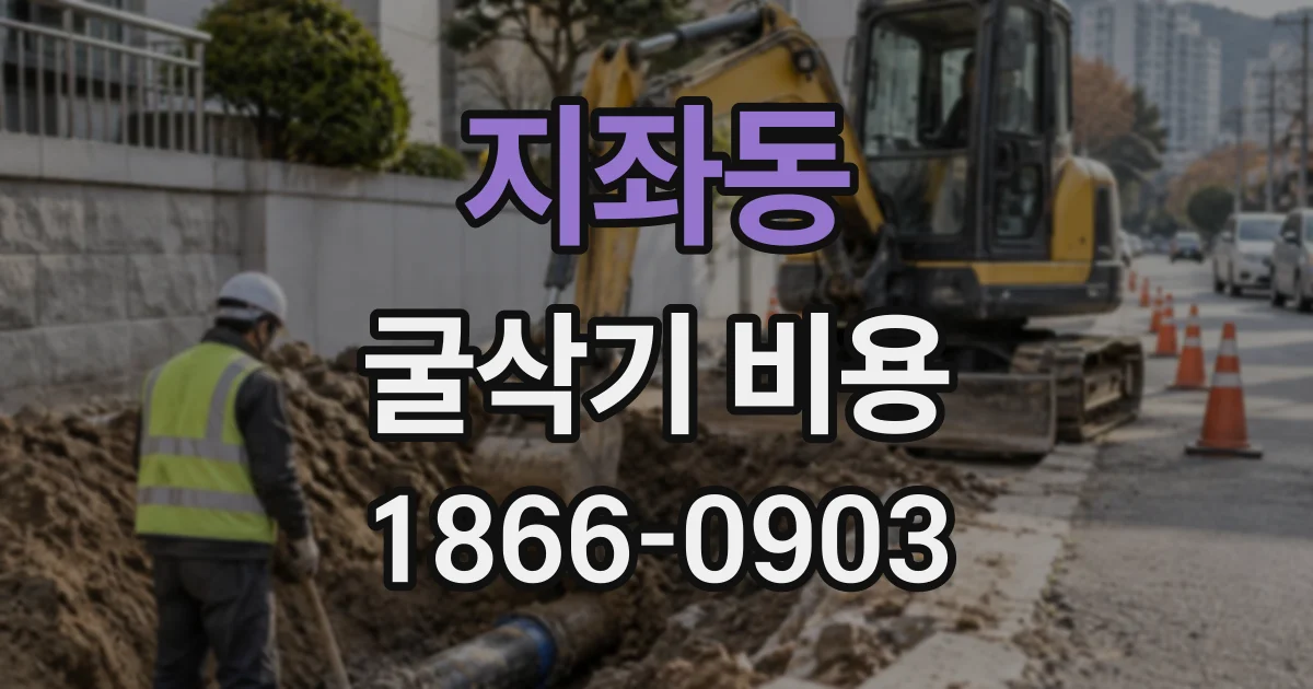 지좌동 굴삭기비용