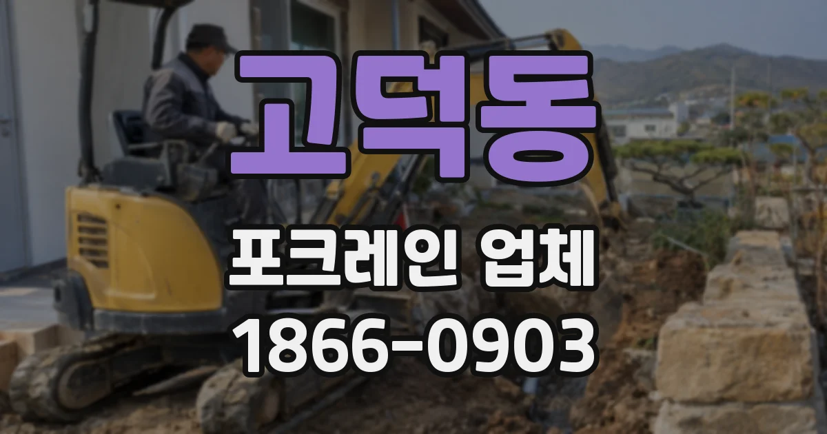 고덕동 포크레인 업체