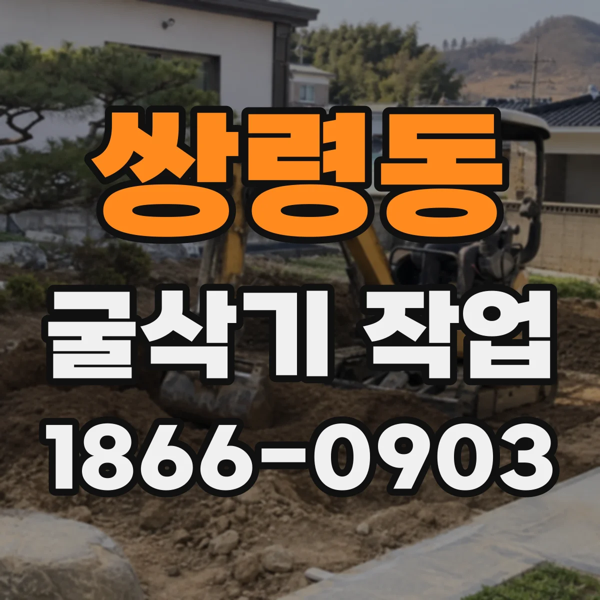 쌍령동 굴삭기 작업