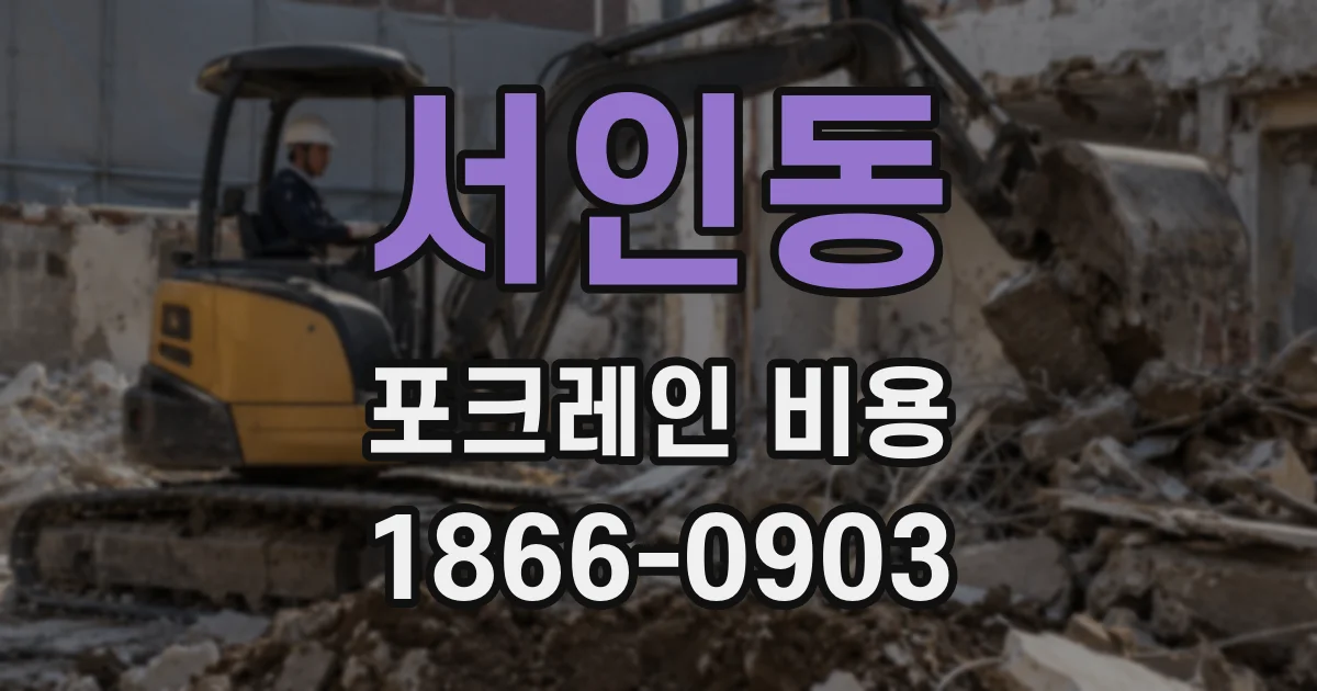 서인동 포크레인 비용