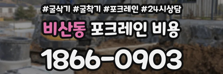 비산동 포크레인 비용