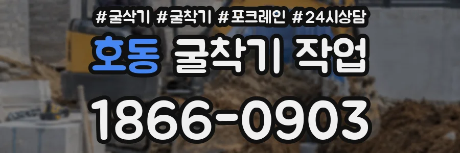 호동 굴착기 작업