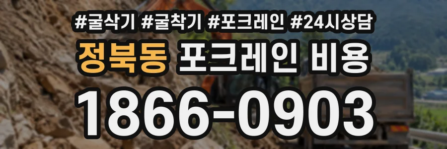 정북동 포크레인비용 상담 전화 1866-0903