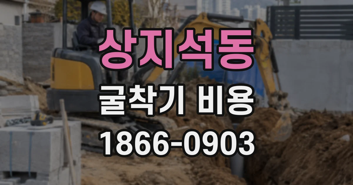 상지석동 굴착기 비용