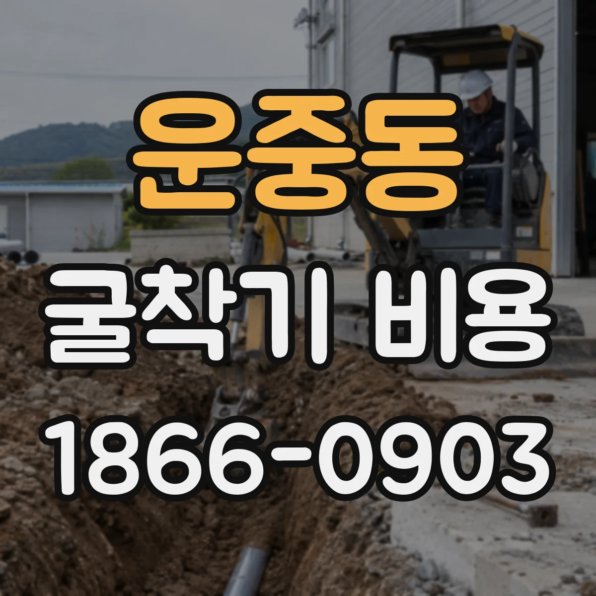 운중동 굴착기 비용