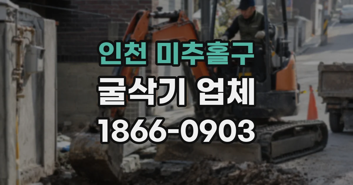인천 미추홀구 굴삭기 업체