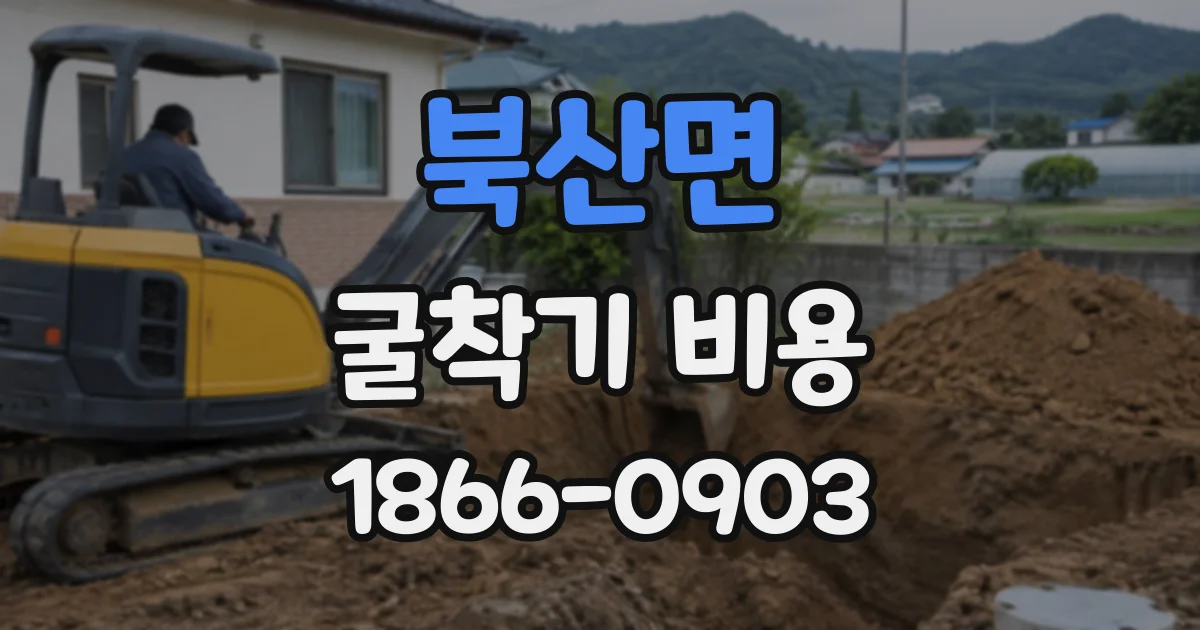 북산면 굴착기비용