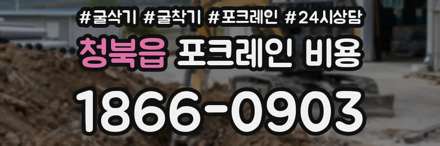 청북읍 포크레인 비용