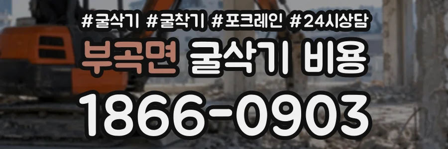 부곡면 굴삭기비용 상담 전화 1866-0903
