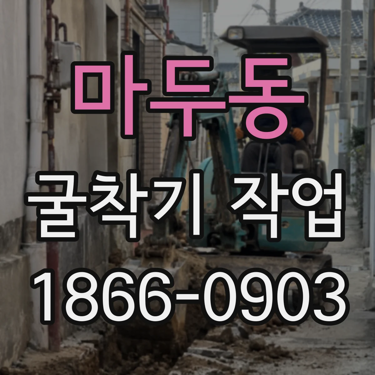 마두동 굴착기 작업