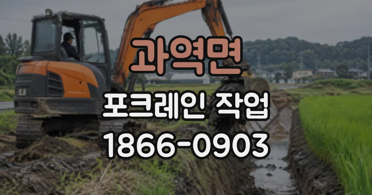 과역면 포크레인작업