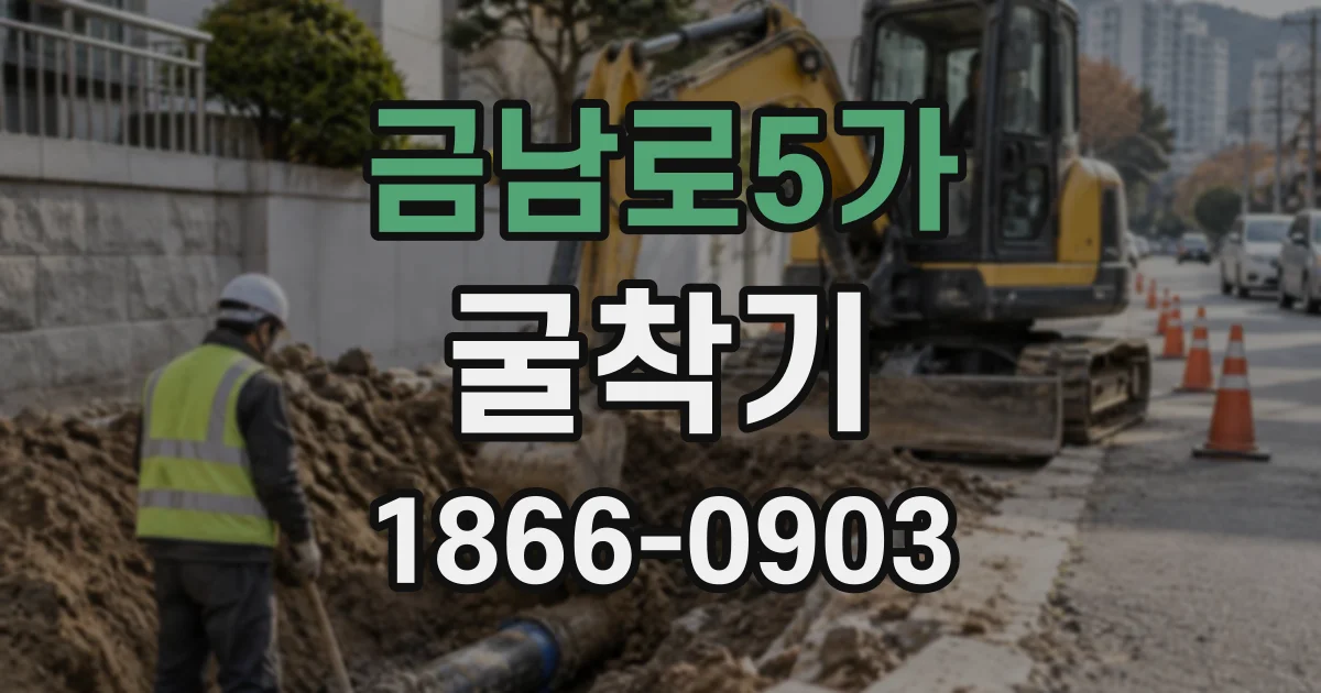 금남로5가 굴착기