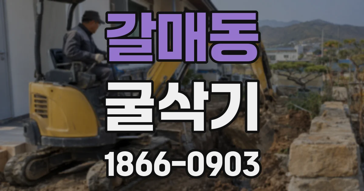 갈매동 굴삭기