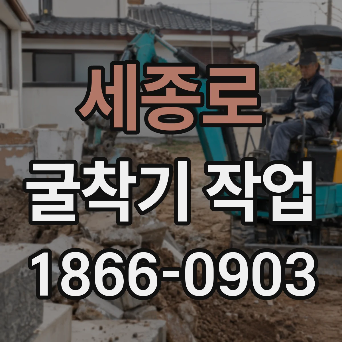 세종로 굴착기 작업 굴착 심도별 부하에 대응하는 장비 구성