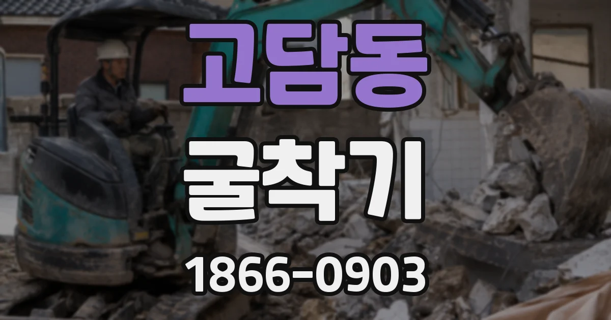고담동 굴착기
