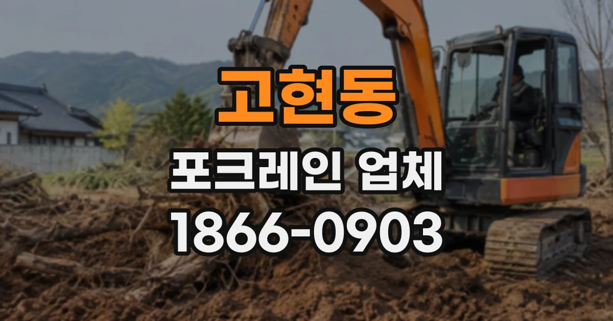 고현동 포크레인업체