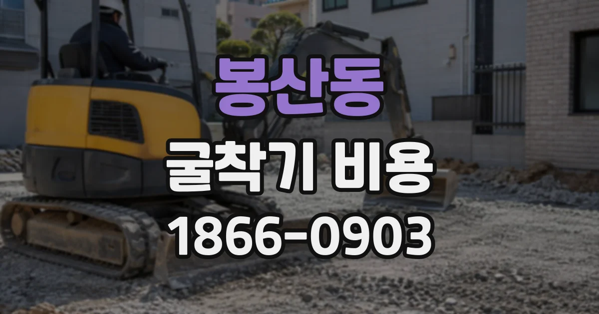 봉산동 굴착기비용