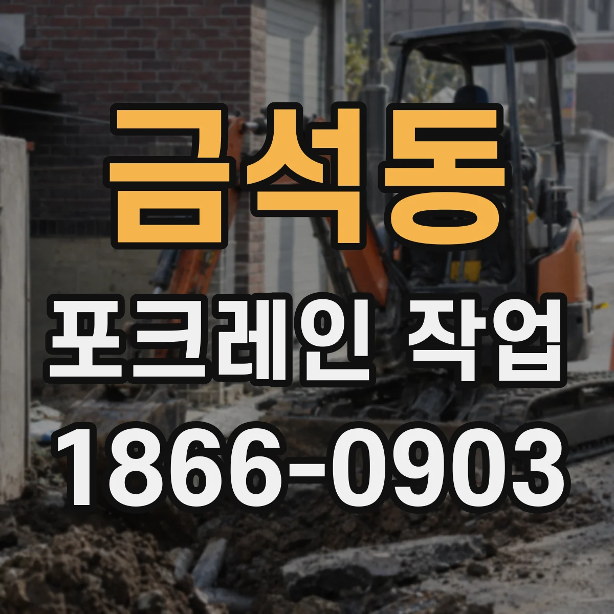 금석동 포크레인 작업