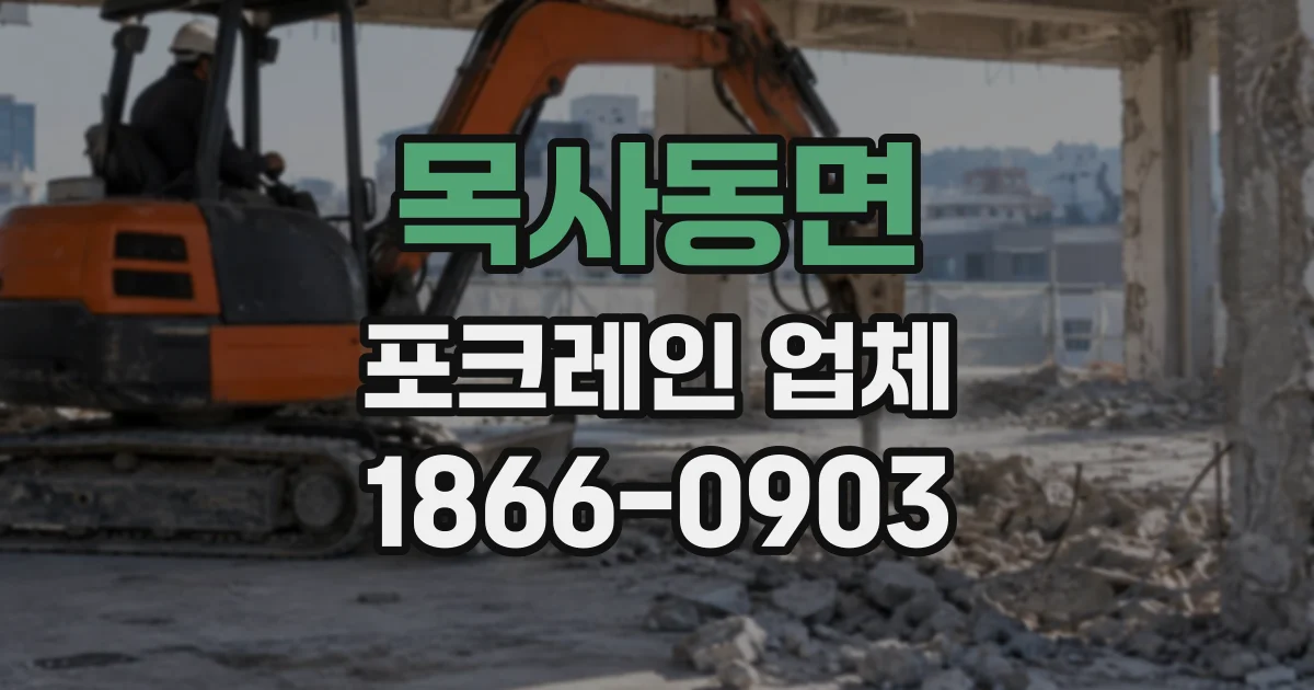 목사동면 포크레인업체