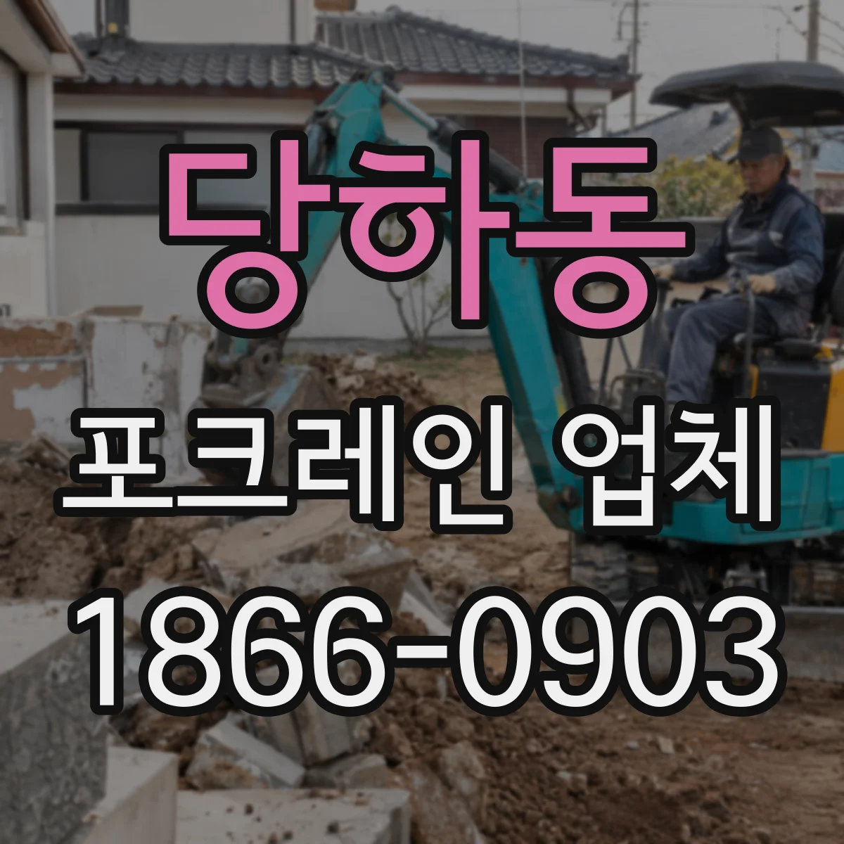 당하동 포크레인 업체