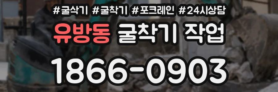 유방동 굴착기 작업