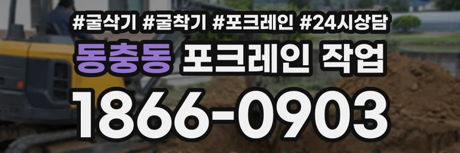 동충동 포크레인작업 상담 전화 1866-0903