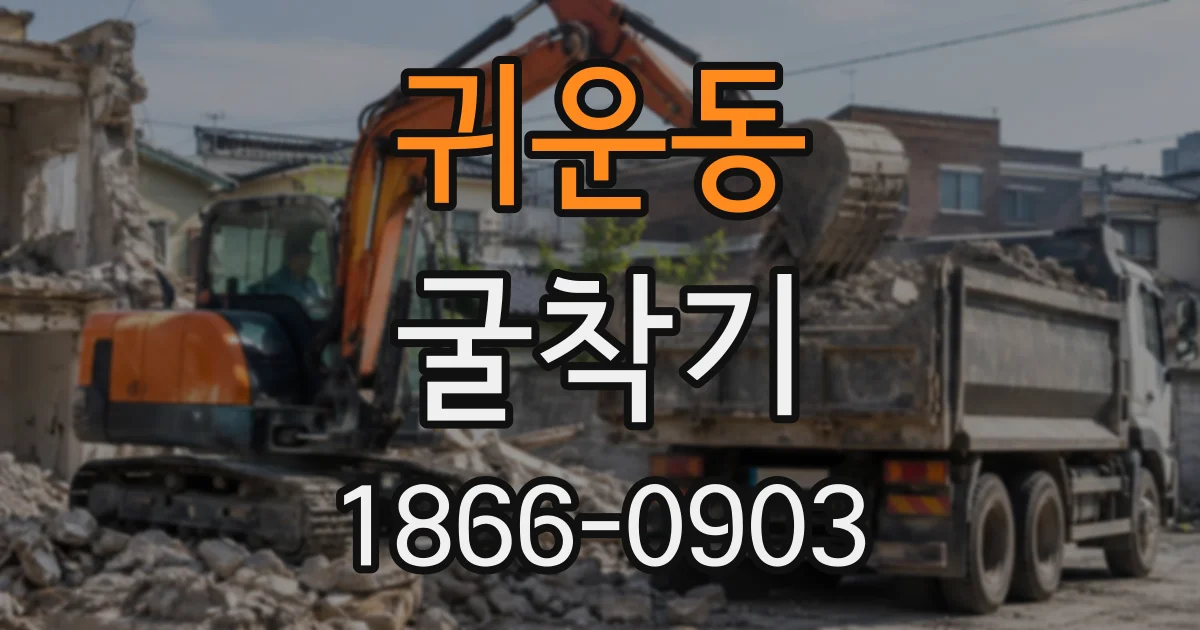 귀운동 굴착기
