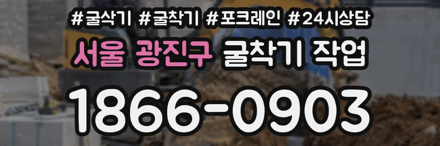 서울 광진구 굴착기 작업