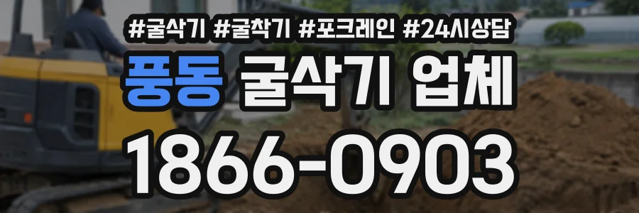 풍동 굴삭기업체 상담 전화 1866-0903