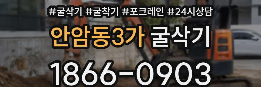 안암동3가 굴삭기