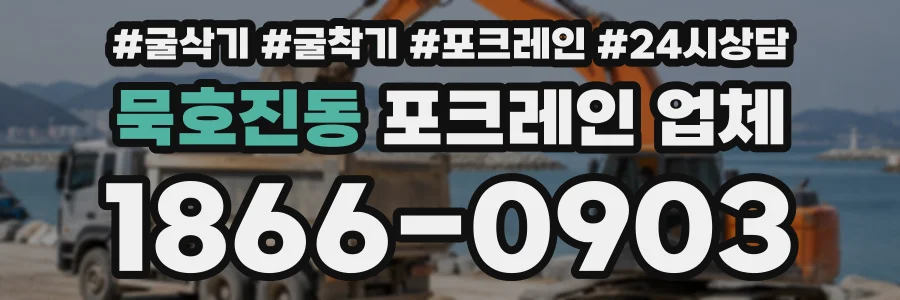 묵호진동 포크레인업체 상담 전화 1866-0903