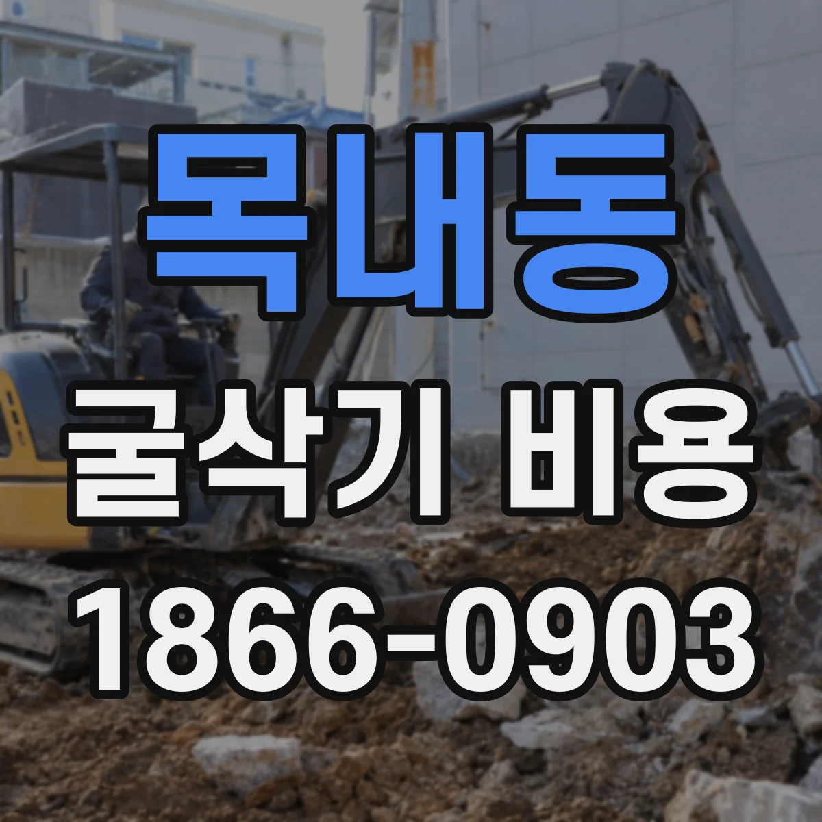 목내동 굴삭기 비용
