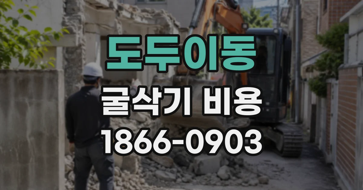 도두이동 굴삭기비용