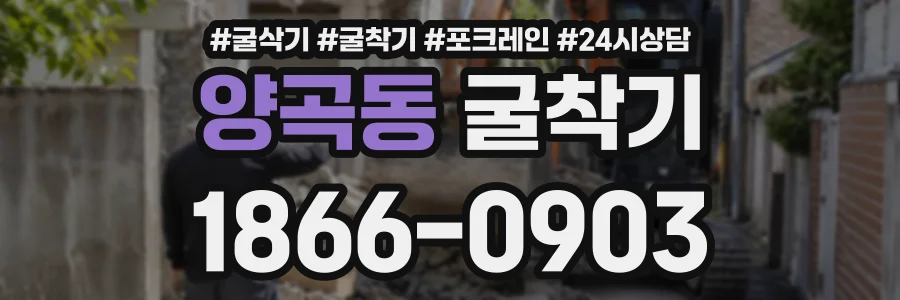 양곡동 굴착기 상담 전화 1866-0903