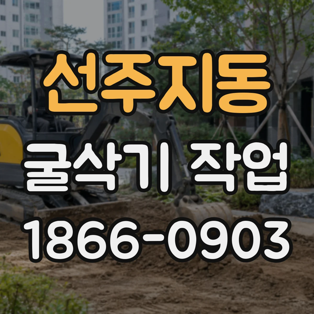 선주지동 굴삭기 작업