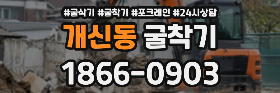 개신동 굴착기 상담 전화 1866-0903
