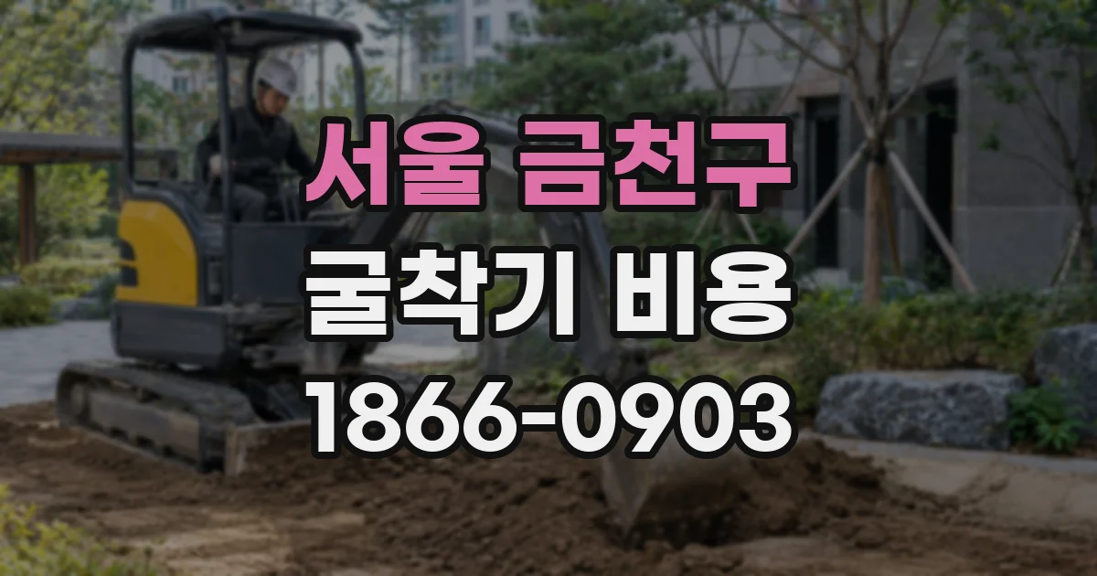 서울 금천구 굴착기 비용