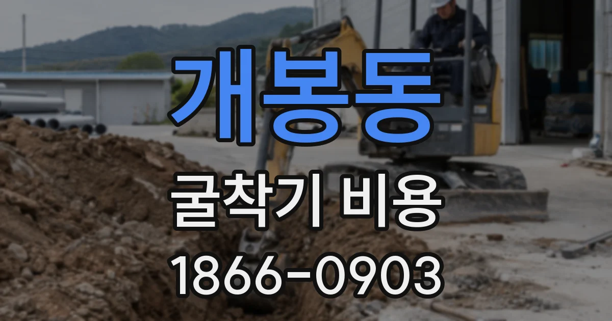 개봉동 굴착기 비용
