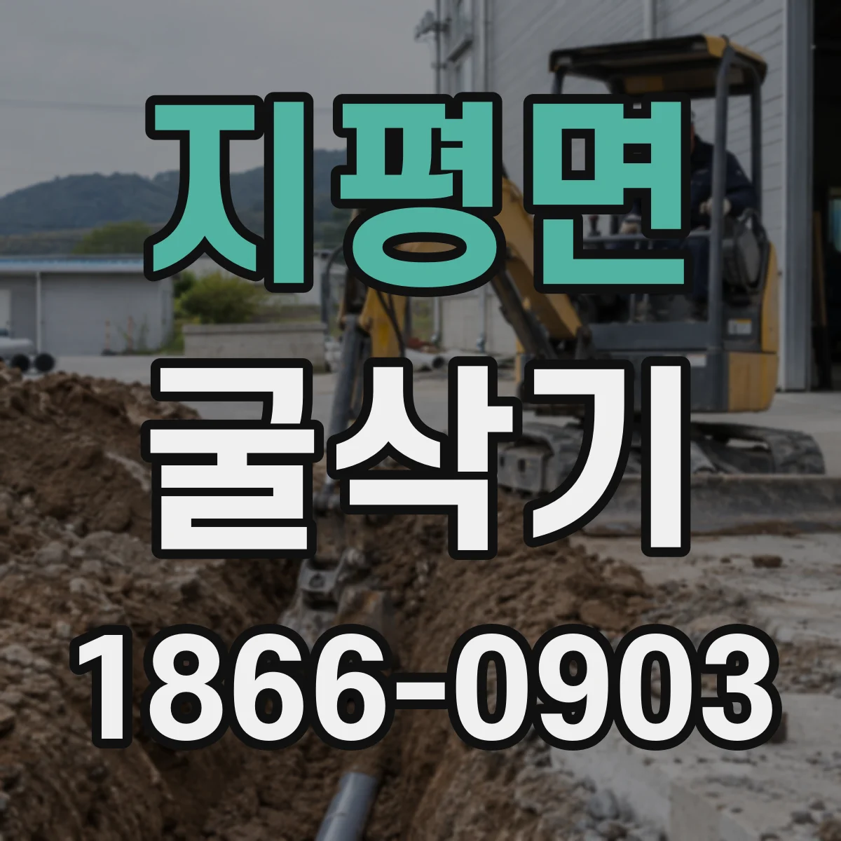 지평면 굴삭기