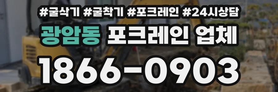 광암동 포크레인 업체