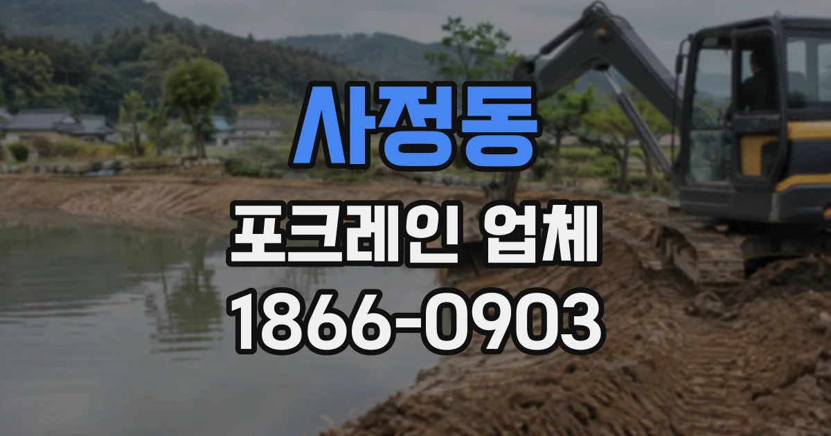 사정동 포크레인업체